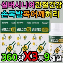 엠에스엠 실버 시니어 영양제 발목 손목 어깨 허리 목 캡슐 정 타블렛 미네랄 인대 조직 구성 힘줄 강화 유지 도움 관리 케어 물렁뼈 갈비뼈 엉치뼈 에좋은 보조제 보충제 보강제