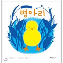 병아리, 한림출판사