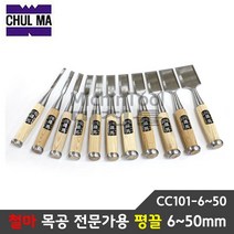 철마 목공용 전문가용 평끌 목공끌 조각도 조각칼 목공칼 6~50mm cc101, 50