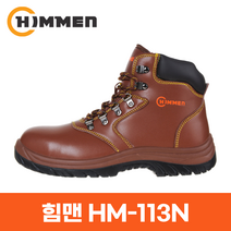 힘맨 안전화 HM-113N 6인치 지퍼 공사장 건설화 작업화 통풍 깔창 브라운 중단화 현장화 225-310mm