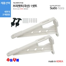 [수도나라] 브라켓트(국산) 세면대 지지대 받침대 세면기 부속