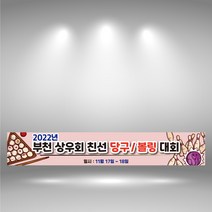 당구 볼링 현수막제작 동호회 체육대회 모임 현수막 실사출력 친선모임 플랜카드 1109C, 사방타공+끈