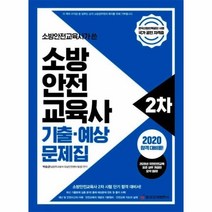 웅진북센 소방안전교육사 2차 기출예상문제집 소방안전교육사가 쓴, One color | One Size@1