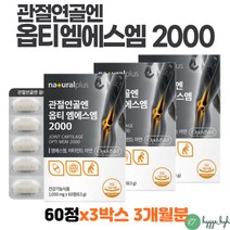 관절 MSM 글루코사민 옵티 엠에스엠 식이유황 비타민디 아연 영양제 식약청인증 손목 손가락 무릎 발목 시큰 뻣뻣 불편 히알루론산 해조칼슘 중년 여성 60대 70대 개별포장 연골