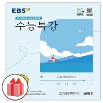 사은품_2024 EBS 수능특강 과학탐구영역 화학 2