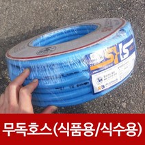 MDO6848 신성 무독호스(식품용 식수용)15mmx30M 물호스 물호수 물호수/물호스/식수용/호스