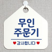 제제데코 안내판 안내문구 오픈 잠시외출중 셀프 휴무 안내표지판 팻말 알림판 사무실 제작 175무인주문기 오각20cm, 175무인주문기 오각형 단면(포맥스 화이트+문구 블루), 1개