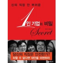 [개똥이네][중고-최상] 1인 기업의 비밀