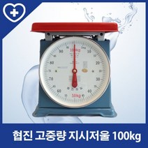 [협진계기]고중량 지시저울 100kg (500g단위 100kg 아날로그방식), 없음