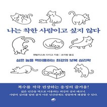 하나북스퀘어 나는 착한 사람이고 싶지 않다 싫은 놈을 역이용하는 최강의 보복 심리학