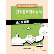 한 권으로 끝내는 보건직 공무원 수험서 보건행정학, 아카데미아