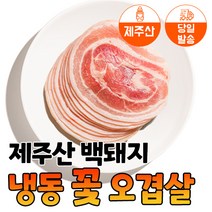 [당일발송] 육민심서 제주 돼지 3mm 냉동 꽃오겹살 300g/500g/1kg, 500g