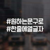 윈스턴 아기가타고있어요 차량스티커 캘리그라피 손글씨 해시태그 이모티콘 심플 명조 자동차 운전 시트컷팅, A-53.해시 직접입력2줄(HS007), 화이트