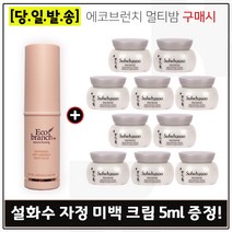 에코브런치 멀티밤 구매시 샘플 자정미백크림 5ml x10개 (총 50ml), 1개