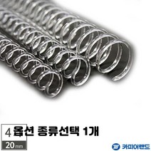 투명 제본 코일링 4:1 제본기 호환 스프링 18mm 8mm 10mm 12mm 14mm 16mm 20mm 종류선택 1개, 4대1 투명 1kg