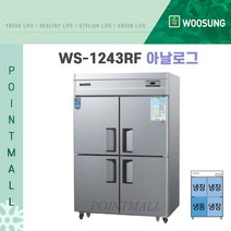 우성 WS-1243RF(아날로그) 영업용냉장고 업소용냉장냉동고 45박스(냉동1냉장3), 메탈