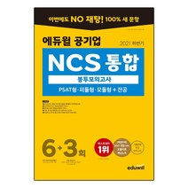 2021 하반기 에듀윌 공기업 NCS 통합 봉투모의고사 6   3회