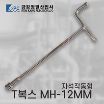 금강정밀산업사 중형 T복스 핸들소켓 12mm MH-12, 1개