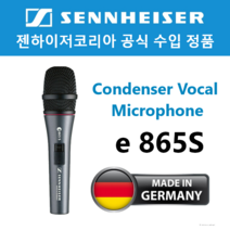 젠하이저 마이크 e865S 컨덴서 보컬 유선마이크