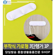 화이트 부착식 가로형 다용도 3단 행거 사무용품정리 생활소품 차키걸이 정리 후크
