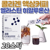 콜라겐 액상커피 엘라스틴 히알루론산 달톤 헬린이 마시는 vitaminC 진피 헬스전후 10대 20대 30대 40대 여자 남자 남성 여성 운동 페이스 목 눈가 기호식품 영양소