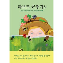 파브르 곤충기 3 -파브르와 손녀 루시의 독거미 여행 (사은품증정)