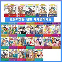 [아동 전문] 초등학생을 위한 세계 명작 걸작선 1~40권 세트 (전40권 / 은하수미디어