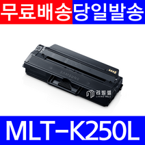 MLT-K250S MLT-K250L 토너 SL-M2893FW SL-M2843DW M2680FN SL-M2630, 1개, MLT-K250L [정품형_특대용량]-완제품
