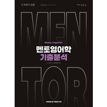 앤드류 채 멘토영어학 기출분석 - 박문각 임용 교원임용시험 전공영어 대비