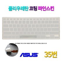 [파인스킨] 에이수스 젠북 14 UX433FN-A6115T용 키스킨, 파인스킨-ASUS_35번
