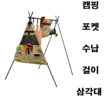 캠핑 캠핑카 차박 낚시 조리 도구 냄비 랜턴 인디언 행거 걸이 수납 오거나이저 정리 스탠드 삼각대 필수템, 폴스탠드