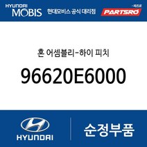 혼 어셈블리-하이 피치 (96620E6000) LF쏘나타 하이브리드