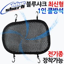 당일발송 블루샤크 오토바이 전기종1인쿨시트 쿨방석 고리방석 블루샤크 바이크쿨시트 스쿠터쿨시트 메쉬 고리시트 여름쿨방석 여름쿨시트 오토바이/바이크/스쿠터 메쉬방석 여름용품 쿨메쉬, 쿠/블루샤크 1인고리쿨방석(최신형), 1개