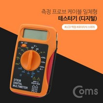 Coms 테스터기 (디지털) 측정 프로브 케이블 일체형 / (전기테스터기/멀티테스터기/후크메타/임신테스트기 추천), 1개