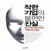 NSB9788950941079 새책-스테이책터 [착한 기업의 불편한 진실] -하얀 가면 뒤에 가려진 검은 얼굴--21세기북스-김민조 지음-경영 일, 착한 기업의 불편한 진실, 21세기북스