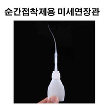 401 본드 연장 미세관 순간접착제 미세연장관 연장관
