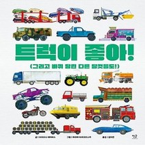[개똥이네][중고-최상] 트럭이 좋아!