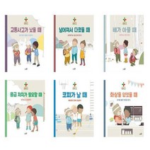 [사파리]베니와119 어린이 안전교실 교통사고 넘어져서다쳤을때 배가아플때 응급처치 코피가날때, 넘어져서 다쳤을 때