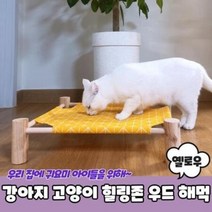 강아지 고양이 힐링존 우드 해먹 옐로우 고양이침대/강아지침대/강아지해먹/고양이해먹/고양이쇼파, 강아지고양이힐링존우드해먹옐로우