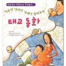 [개똥이네][중고-최상] 행복한 엄마랑 아빠가 들려주는 태교동화