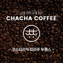 차차커피 코스타리카 따라주 두퀘스 1kg 500g, 05. 가는 입자 (모카포트)