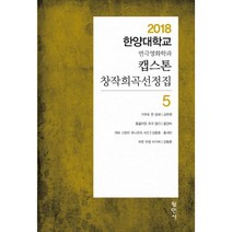 밀크북 캡스톤 창작희곡선정집 5 2018 한양대학교 연극영화학과, 도서