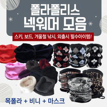 넥워머 기모넥워머/방한넥워머/워머/보드넥워머/스키워머/목토시/목도리/귀마개/자수인쇄
