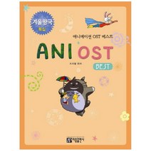[아름출판사] 애니메이션 OST 베스트 Ani Ost Best 겨울왕국 특