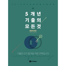 5개년 기출의 모든 것: 행정학개론(2018):2018년 9급 공무원 시험대비 | 기출은 단기 합격을 위한 전략입니다, 에스티유니타스