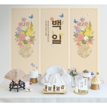 [판매] 나랑파티 사진 속 그대로 아가이름 주문 제작 반납없는 셀프 백일상 돌상, 12. 꽃백자 _ 현수막 포함