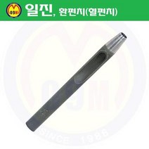 환펀치(홀펀치) 9mm 일진/혈펀치/진흥환펀치/일진환펀치/가죽천공/혁띠천공