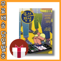 중학 독서평설 11월호 (2022/빠른배송)