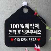 [바보사랑] 오픈 매장 휴무 부재중 포맥스 문 안내판 팻말 알림판 표지판 제작 325 10, 옵션1:325100%예약연락후번호기재 / 옵션2:블랙판+문구실버헤어