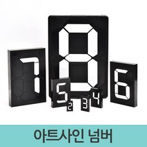 아트사인 넘버 숫자안내판 멀티넘버링 N넘, 8917